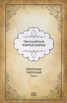 Преподобный Ефрем Сирин. Собрание творений в VIII томах. Том I. Репринтное издание — 2826990 — 1