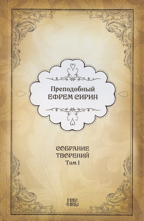 Книга Преподобный Ефрем Сирин. Собрание творений в VIII томах. Том I. Репринтное издание (Ефрем Сирин) — 1