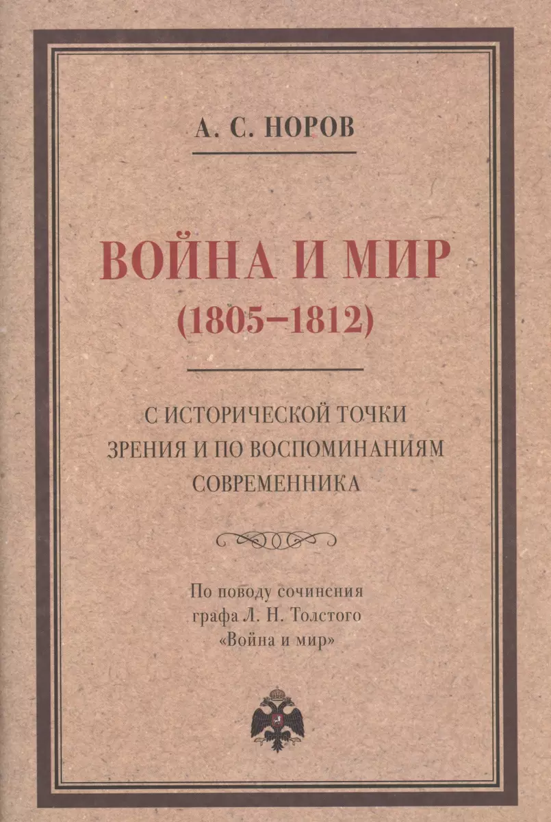 Война и мир (1805–1812) с исторической точки зрения и по воспоминаниям  современника. По поводу сочинения графа Л. Н. Толстого 