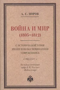 Война и мир (1805–1812) с исторической точки зрения и по воспоминаниям современника. По поводу сочинения графа Л. Н. Толстого "Война и мир"