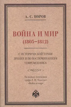 Война и мир (1805–1812) с исторической точки зрения и по воспоминаниям современника. По поводу сочинения графа Л. Н. Толстого "Война и мир"