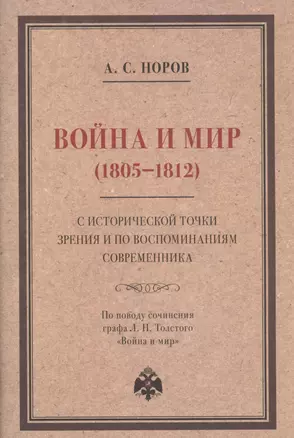 Война и мир (1805–1812) с исторической точки зрения и по воспоминаниям современника. По поводу сочинения графа Л. Н. Толстого "Война и мир" — 3027424 — 1