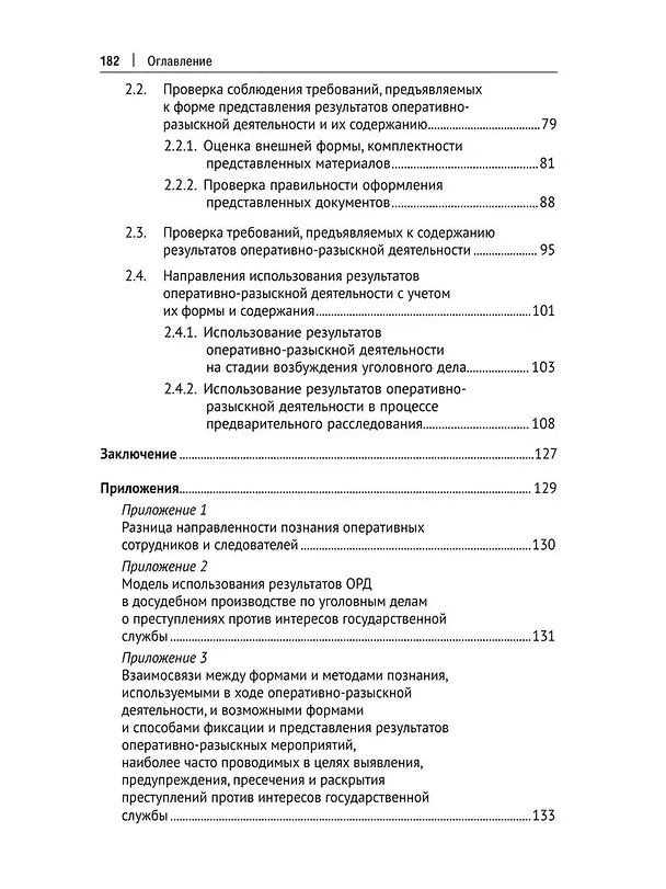 Книга Использование результатов оперативно-разыскной деятельности в досудебном производстве по уголовным делам о преступлениях против интересов государственной службы. Методическое издание (Сергей Валов, Екатерина Санькова) — 4