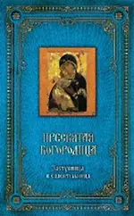 Пресвятая Богородица: Заступница и спасительница. [книга и  освященная икона из дерева] — 2273890 — 1