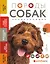 Породы собак Энциклопедия (обложка с терьером) — 3065754 — 1