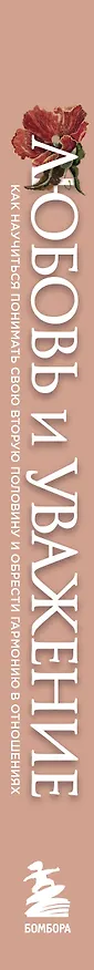 Книга Любовь и уважение. Как научиться понимать свою вторую половину и обрести гармонию в отношениях (Эмерсон Эггерих) — 4