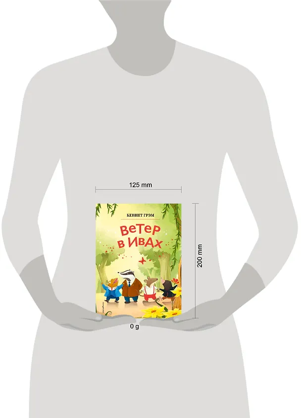 Книга Ветер в ивах (ил. Дин Сяожун) (Кеннет Грэм) — 10