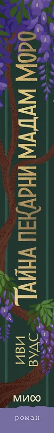 Книга Тайна пекарни мадам Моро (Иви Вудс) — 4