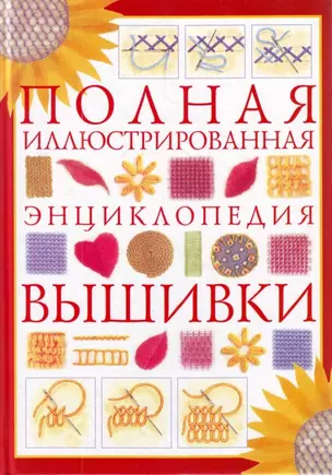 Полная иллюстрированная энциклопедия вышивки — 2196893 — 1