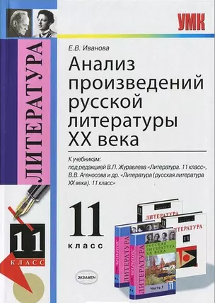 Анализ произведений русской литературы XX века: 11 класс. ФГОС / 4-е изд., перераб. и доп. — 2440596 — 1