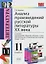 Анализ произведений русской литературы XX века: 11 класс. ФГОС / 4-е изд., перераб. и доп. — 2440596 — 1