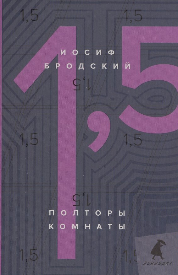 Книга Полторы комнаты / In a room and a half: эссе (Иосиф Бродский) — 1