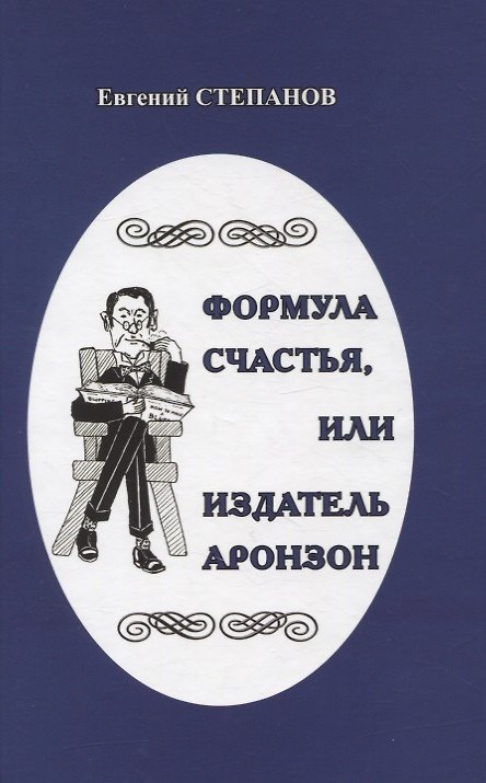 Книга Формула счастья, или издатель Аронзон. Пьесы () — 1