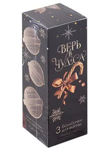 Новогодний набор бомбочек для ванны Время чудес (медовый пирог) (3 шт по 40 г) (12х4)