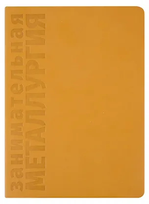 Книга Занимательная Металлургия. Познавательный ежедневник ()