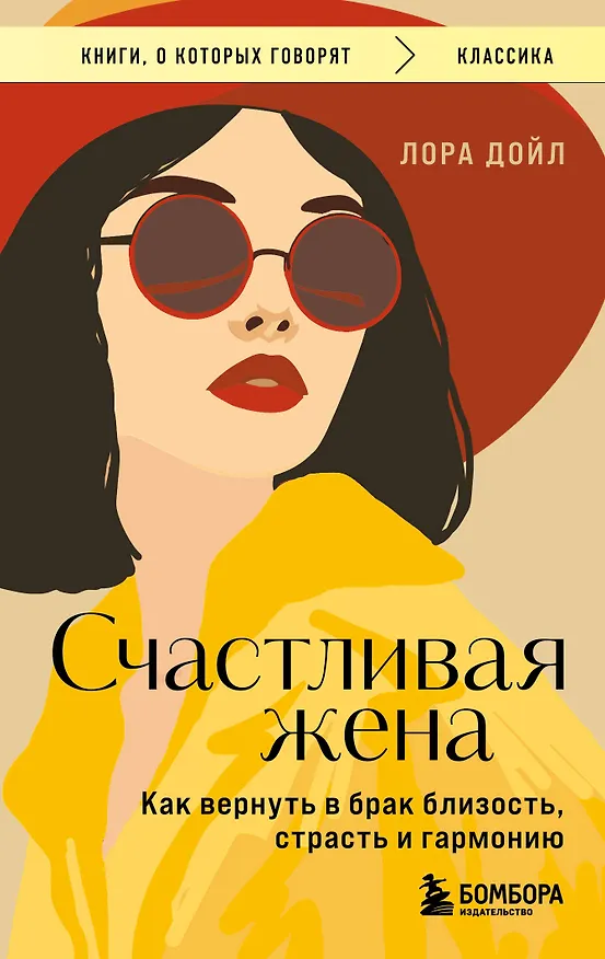 Книга Счастливая жена. Как вернуть в брак близость, страсть и гармонию (Лора Дойл) — 1