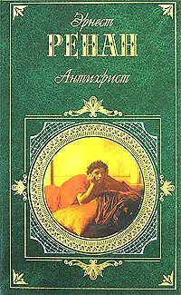 Книга Антихрист (Жозеф Ренан) — 1
