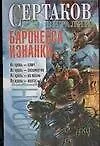 Книга Баронесса Изнанки (Виталий Сертаков)