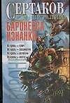 Книга Баронесса Изнанки (Виталий Сертаков) — 1