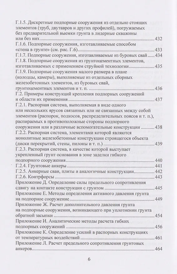 Книга Техника и технология геотехнических расчетов и проектирования заглубленных удерживающих конструкций (Николай Соколов) — 6