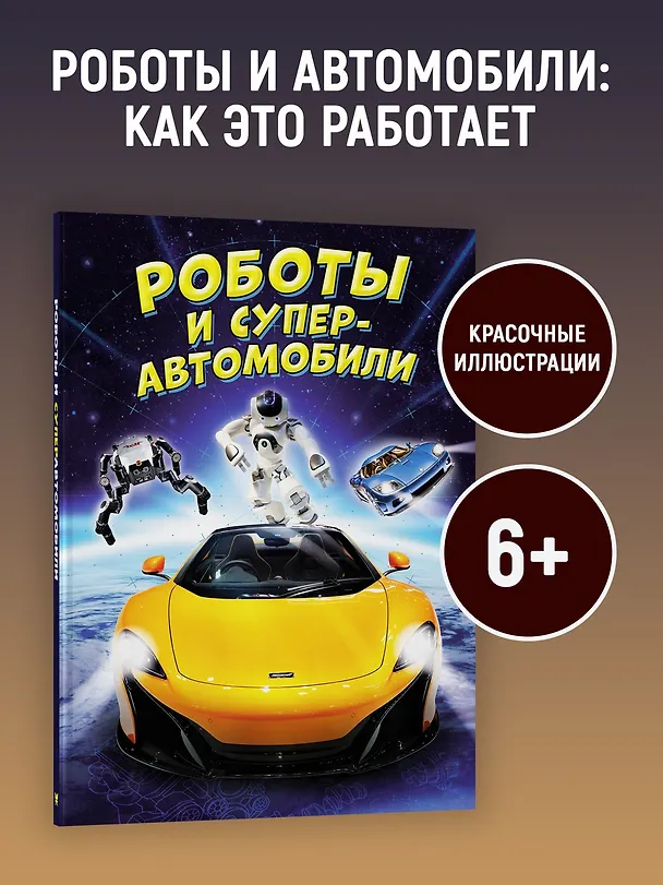 Книга Роботы и суперавтомобили (Пол Мейсон, Клайв Гиффорд) — 5
