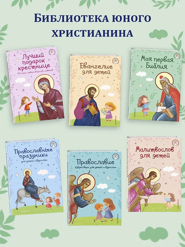 Книга Самые главные православные праздники (у.н.) () — 10