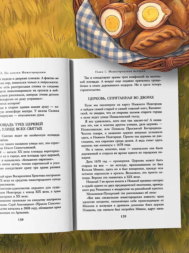 Книга Уютная Россия. Владимирские и нижегородские вкусы (новая редакция) (Юлия Евдокимова) — 13