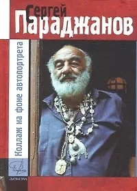 Книга Коллаж на фоне автопортрета. Жизнь - игра (Сергей Параджанов) — 1