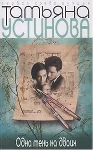 Одна тень на двоих