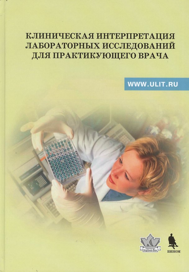 Книга Клиническая интерпретация лабораторных исследований для практикующего врача. (Учебно-методическое пособие) () — 1