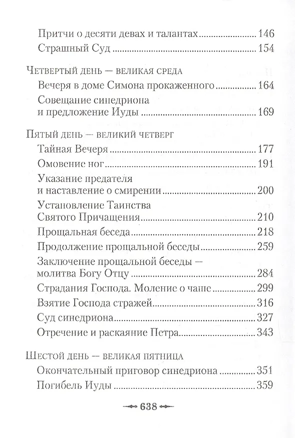 Книга Последние дни земной жизни Господа нашего Иисуса Христа: «Я с вами до скончания века...» () — 3
