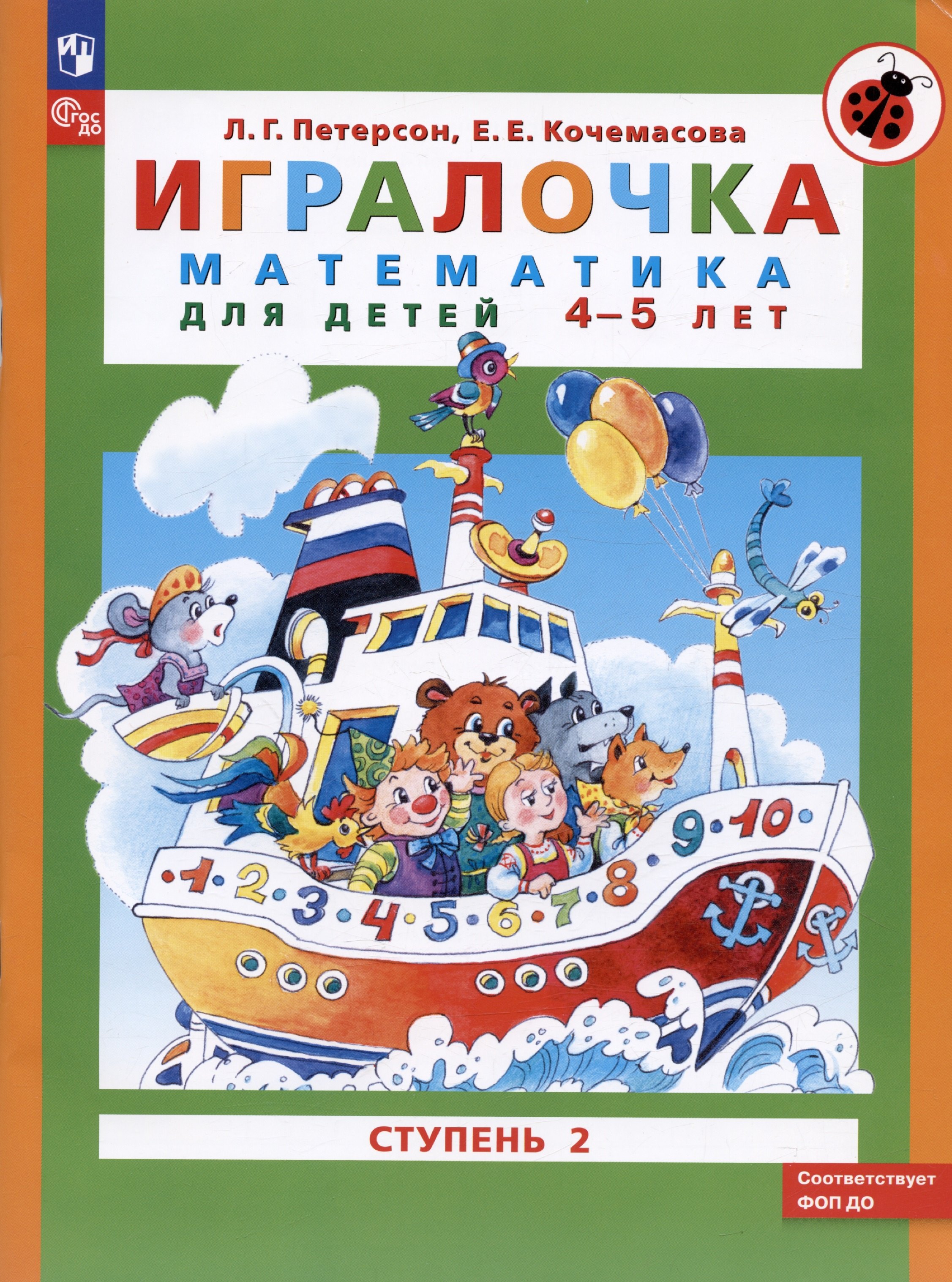 

Игралочка. Математика для детей 4-5 лет. Ступень 2. 9-е издание, переработанное