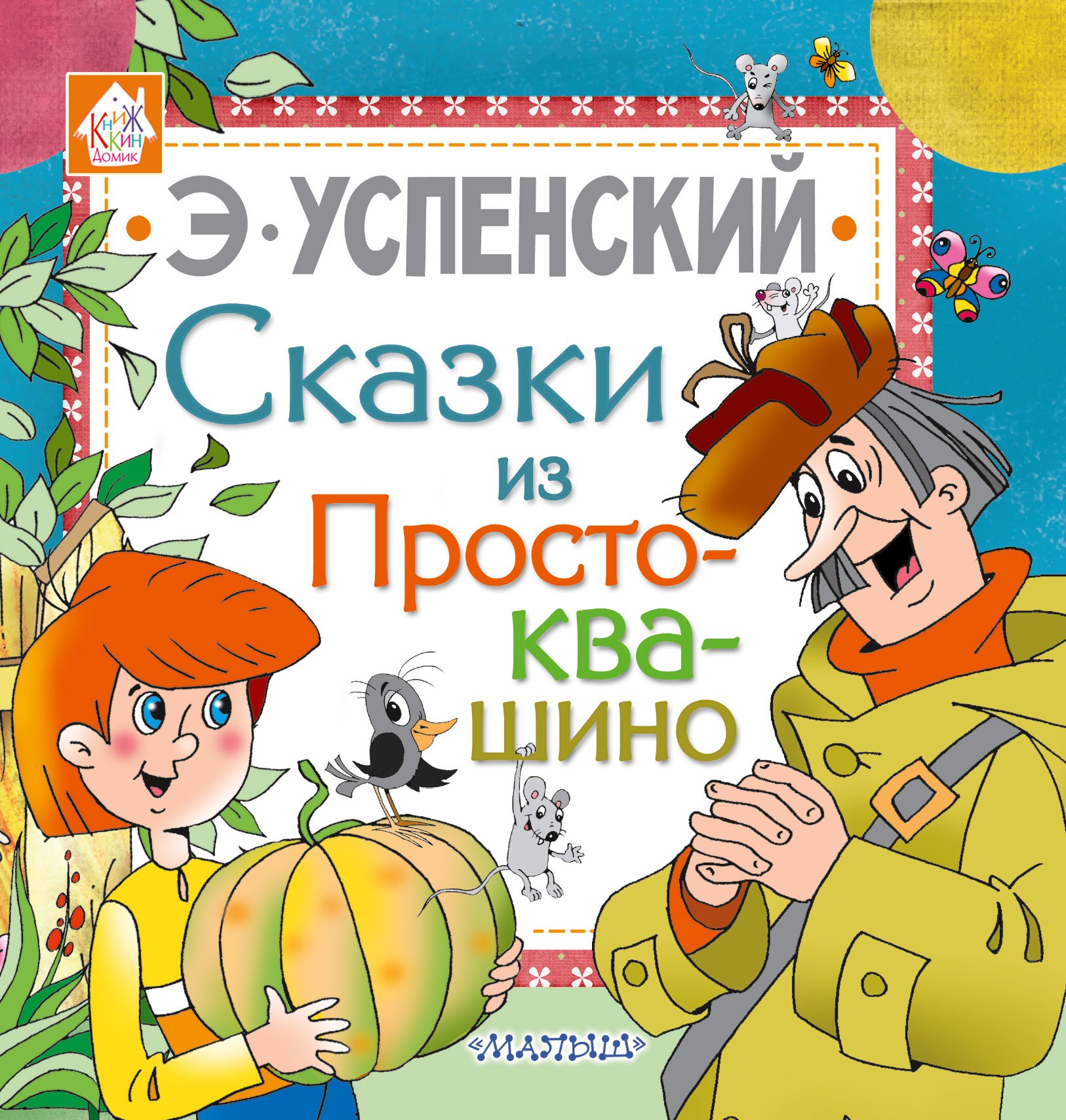 

Сказки из Простоквашино