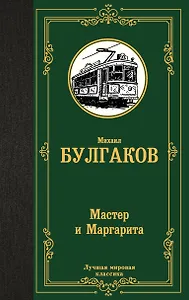 Мастер и Маргарита