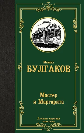 Книга Мастер и Маргарита (Михаил Булгаков)