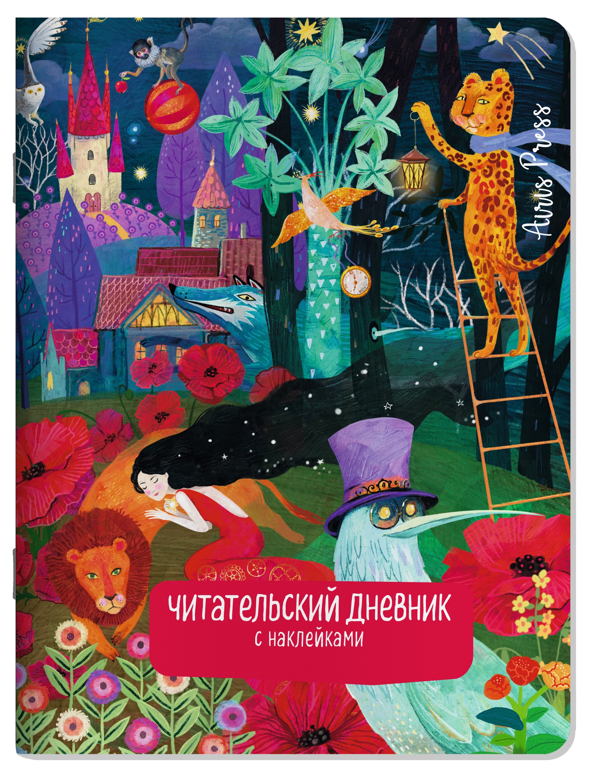 Читательский дневник (с наклейками). Сказки. Девушка и лев