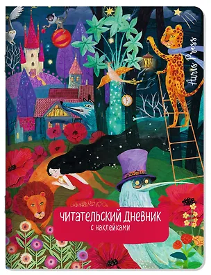 Книга Читательский дневник (с наклейками). Сказки. Девушка и лев ()