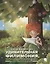 Удивительная Филимония, или Приключения волшебной Лягушки: сказка — 3109160 — 1