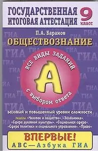 ЕГЭ-2013.ГИА.Обществознание. 9 класс. Часть 1(А)