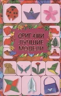 Книга Оригами.Лучшие модели (Галина Кириченко)