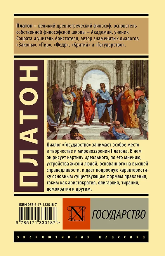Книга Государство (Платон) — 2
