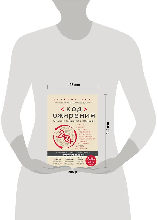 Книга Код ожирения. Глобальное медицинское исследование о том, как подсчет калорий, увеличение активности и сокращение объема порций приводят к ожирению, диабету и депрессии (Джейсон Фанг) — 5