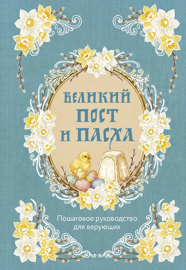 Книга Великий Пост и Пасха: пошаговое руководство для верующих () — 1
