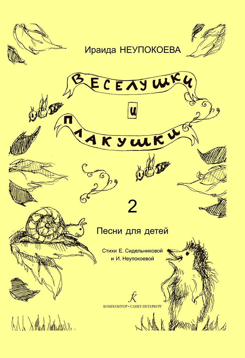 

Веселушки и плакушки. Вып. 2. Песни для детей. Млад. кл. ДМШ