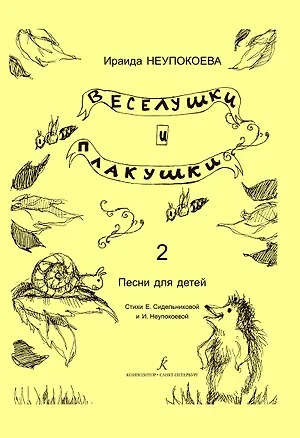 Книга Веселушки и плакушки. Вып. 2. Песни для детей. Млад. кл. ДМШ ()
