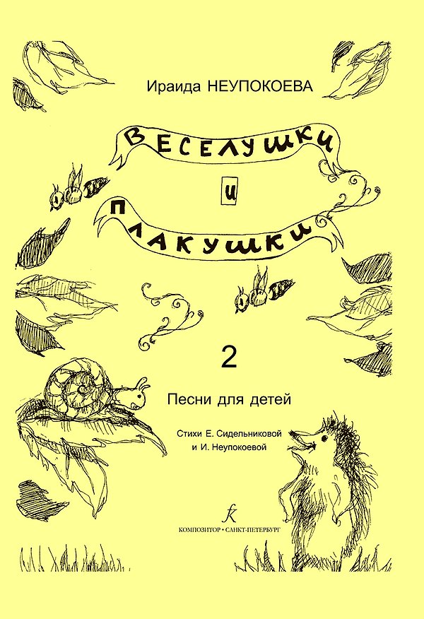 Книга Веселушки и плакушки. Вып. 2. Песни для детей. Млад. кл. ДМШ () — 1