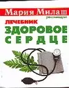 Здоровое сердце Лечебник (мМария Милаш рекомендует) (карм) Наумова А.. Аст — 2079510 — 1