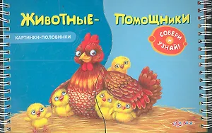 Животные-помощники