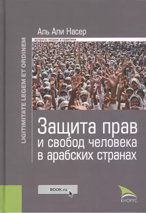 Защита прав и свобод человека в арабских странах. Законность и правопорядок (изд. 1), авт. Аль Али Н — 2464417 — 1