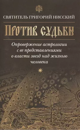 Против судьбы.Опровержение астрологии с ее представлениями о власти звезд над жизнью челов(16+) — 2473869 — 1